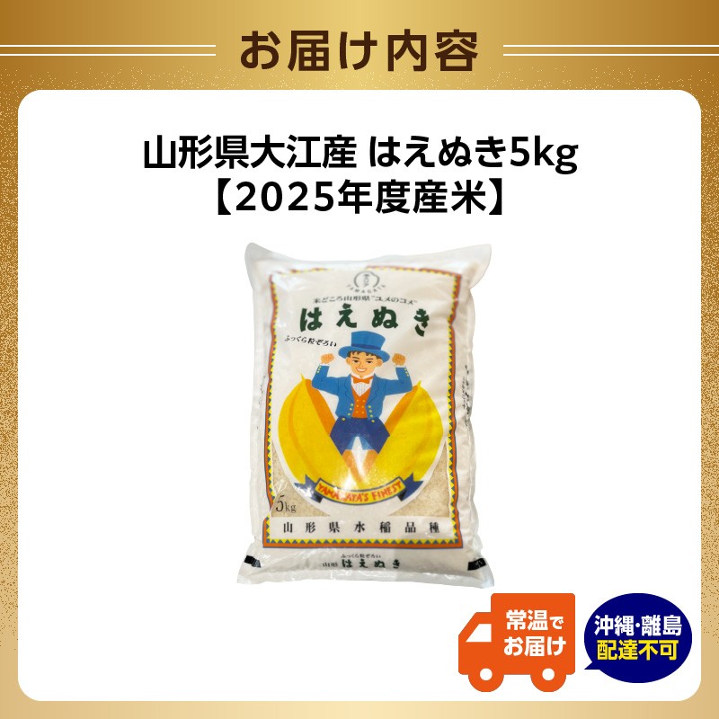 山形県大江町産 はえぬき5kg【2025年度産米】