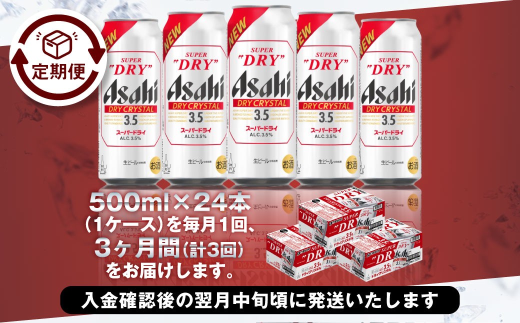 アサヒスーパードライAlc3.5%【ドライクリスタル】 500ml×24本（1ケース）