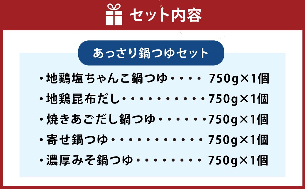 あっさり鍋つゆセット 750g×5個