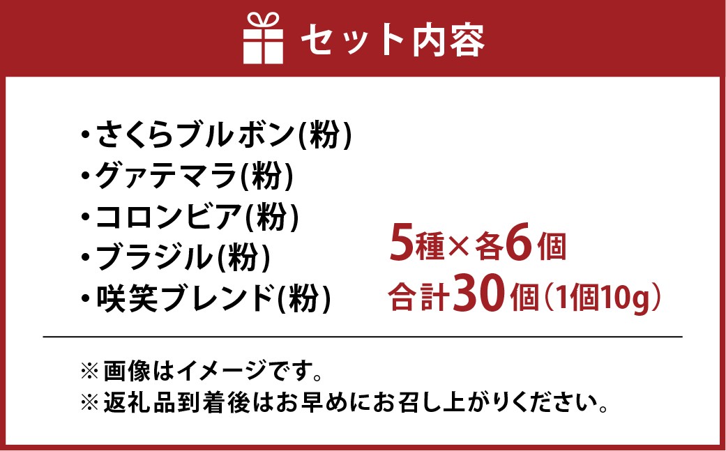 ドリップパックギフトBOX30