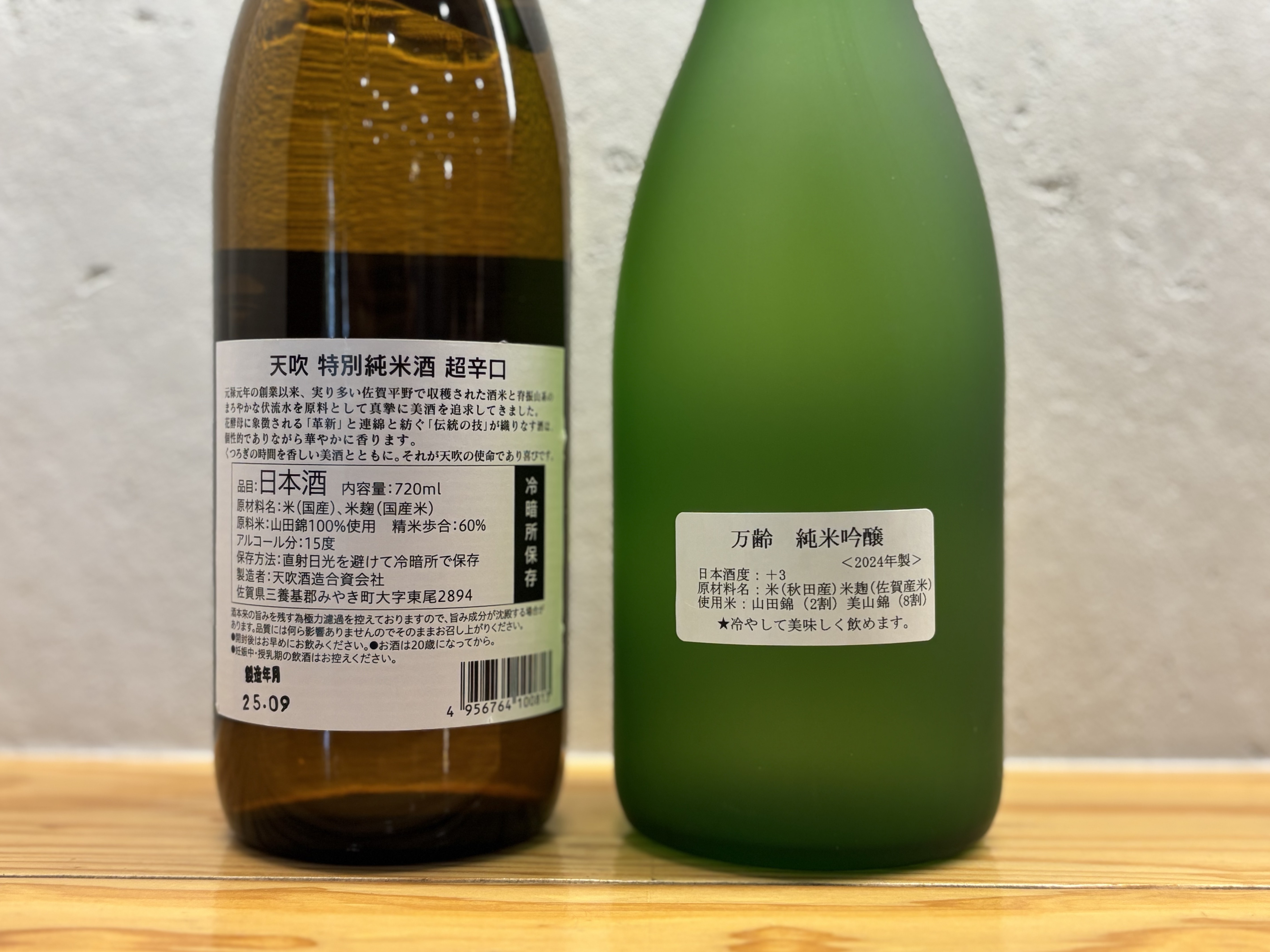 1月発送「天吹 特別純米」天吹酒造/みやき町  「万齢 純米吟醸」小松酒造/唐津市 