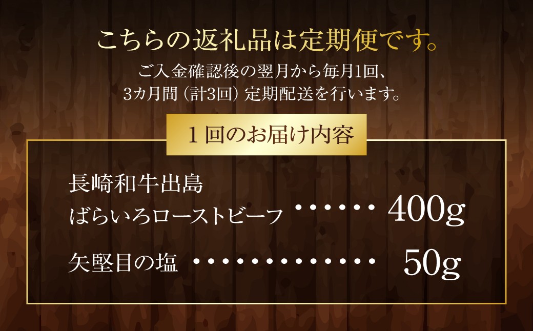 【全3回定期便】長崎和牛 出島ばらいろ ローストビーフ 400g