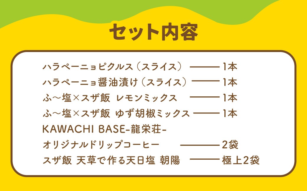 KAWACHI BASE-龍栄荘-スザンヌコラボ オリジナルギフト 8点セット 