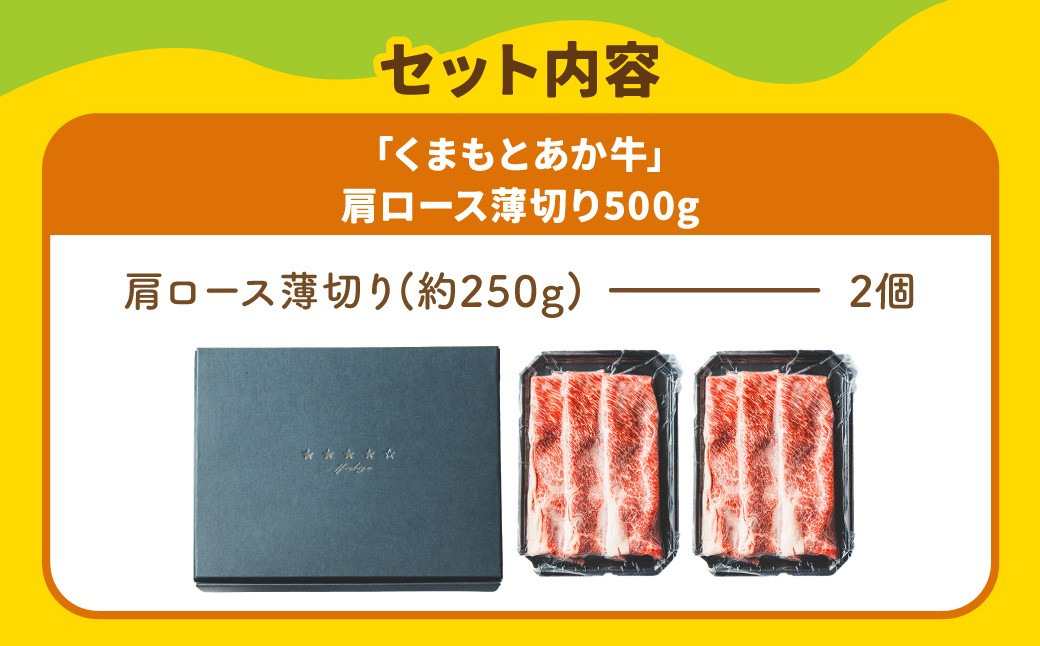 スザンヌ厳選！「くまもとあか牛」肩ロース薄切り500g