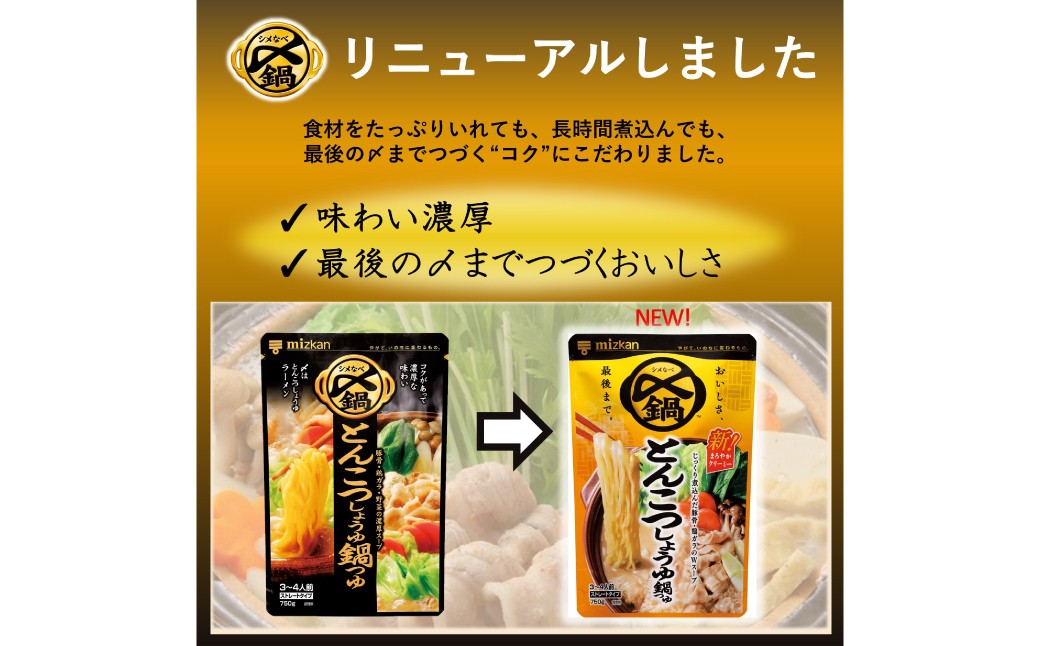 mizkan 〆まで美味しい とんこつしょうゆ 鍋つゆ ストレートタイプ（750g×10袋）