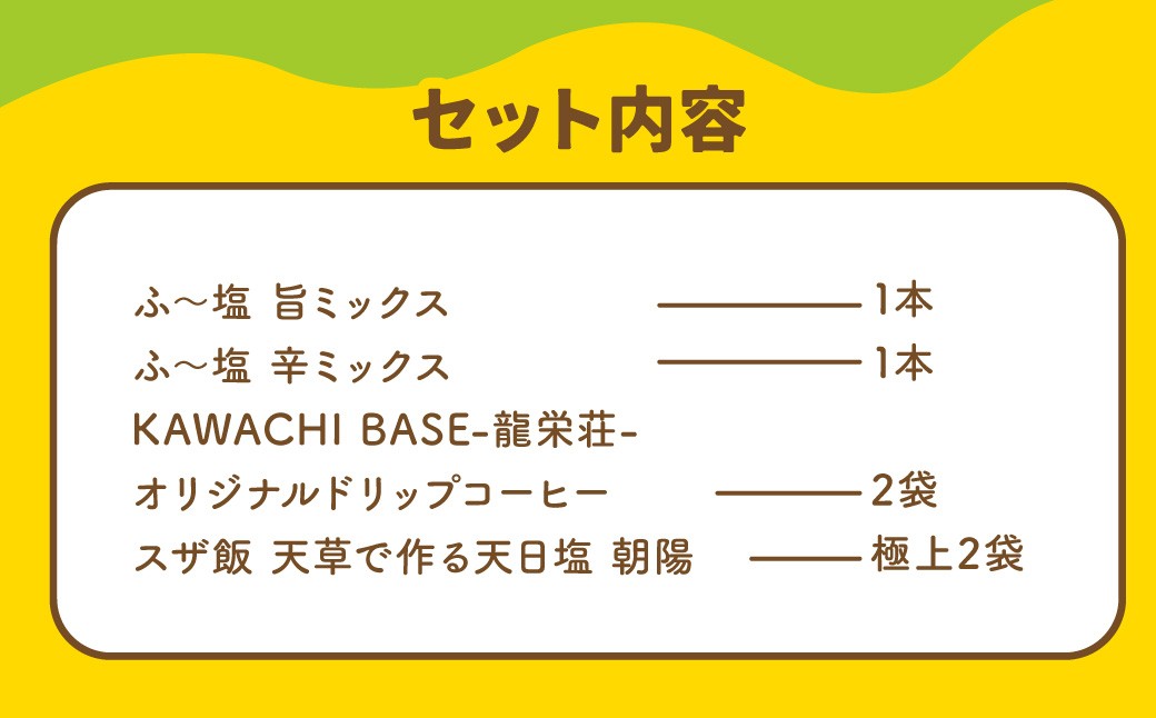 KAWACHI BASE-龍栄荘-スザンヌコラボ オリジナルギフト 12点セット 