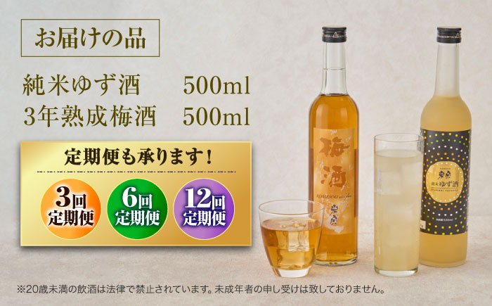爽やかな香りが魅力のすっきりゆず酒 & 3年熟成！エキス分たっぷり濃厚梅酒