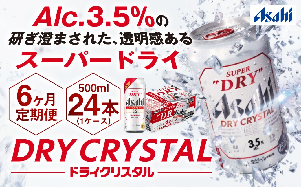 アサヒスーパードライAlc3.5%【ドライクリスタル】500ml×24本（1ケース）