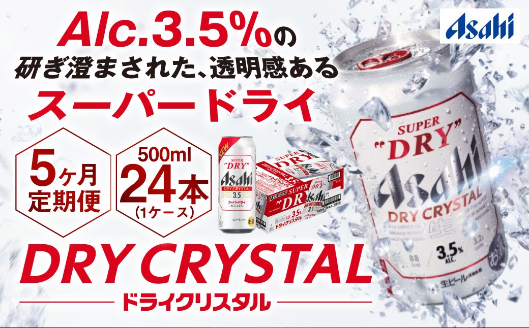 アサヒスーパードライAlc3.5%【ドライクリスタル】500ml×24本（1ケース）