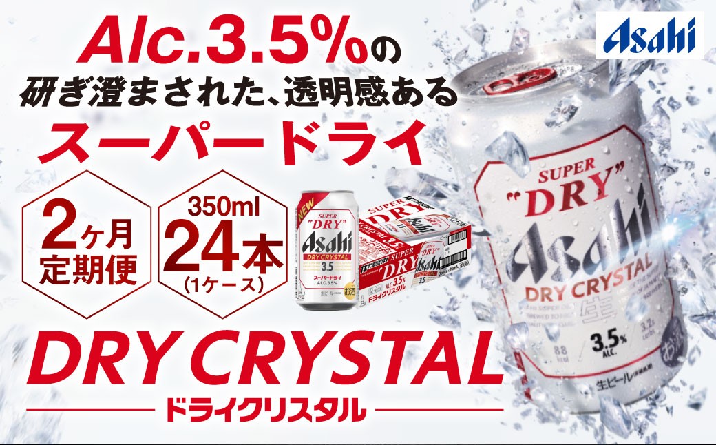 アサヒスーパードライAlc3.5%【ドライクリスタル】 350ml×24本（1ケース）