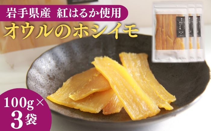 自然の恵みがいっぱい詰まった干し芋です