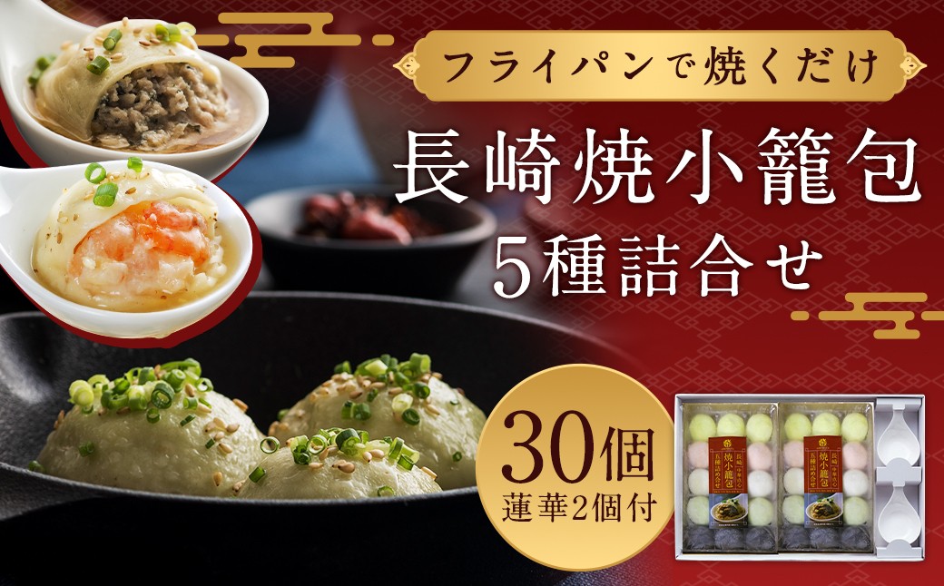 フライパンで焼くだけ 長崎焼小籠包 5種 詰合せ 合計30個 (15個×2袋) 蓮華 2個付 れんげ付き