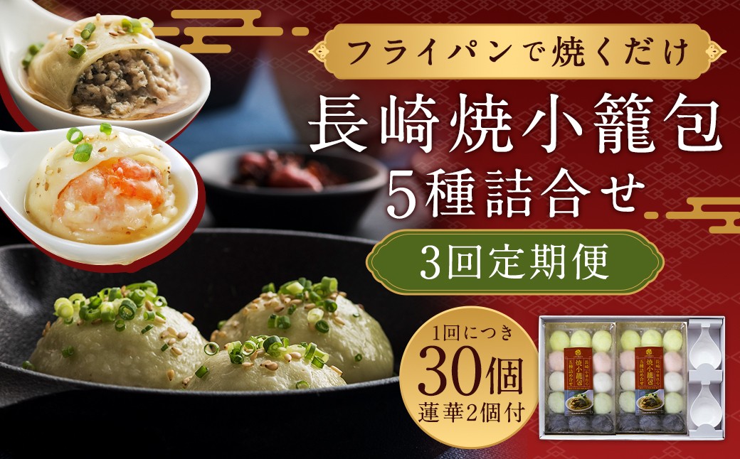 【全3回定期便】 フライパンで焼くだけ 長崎 焼小籠包 5種詰合せ 合計90個（30個×3回）・蓮華 2個付