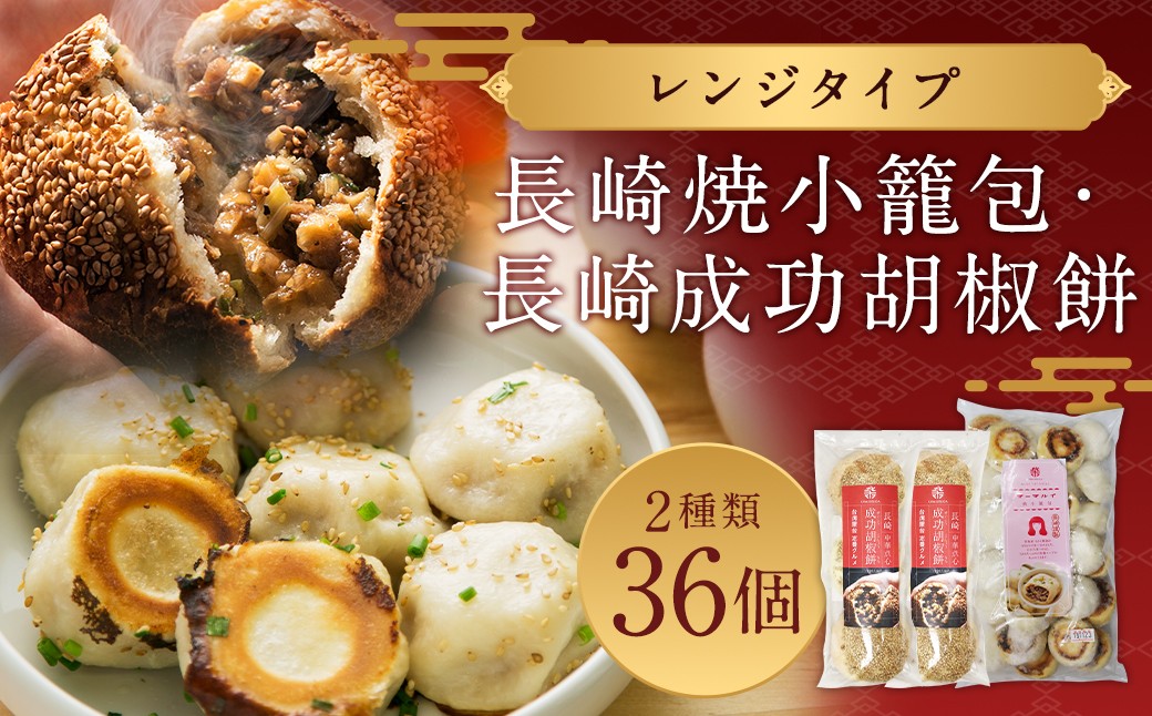 長崎成功胡椒餅 3個2袋 ／ 長崎焼小籠包 レンジタイプ 30個 台湾グルメ 屋台 定番 簡単調理 惣菜