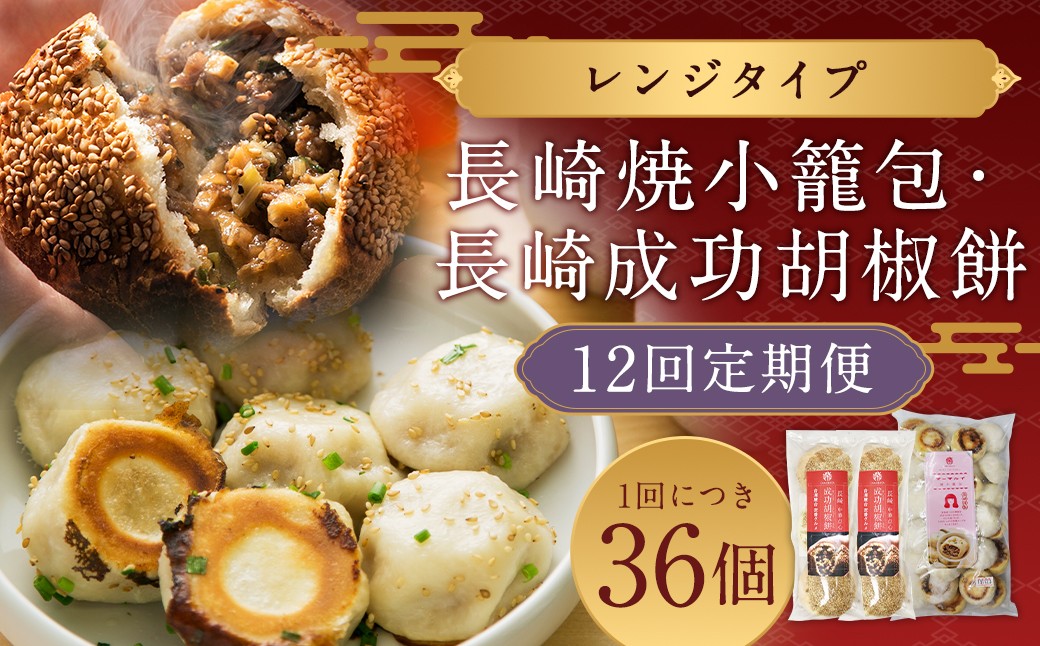 【12回定期便】電子レンジで簡単 長崎成功胡椒餅6個と長崎焼小籠包30個×12回