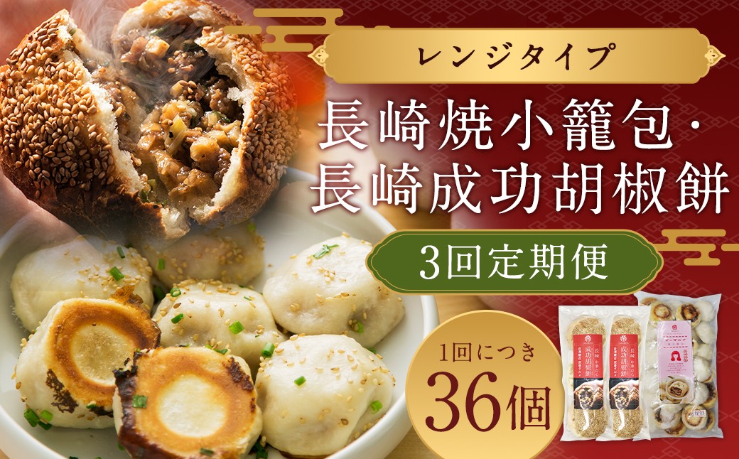 長崎成功胡椒餅 計18個 (6個×3回) + 長崎焼小籠包 計90個 (30個×3回) 