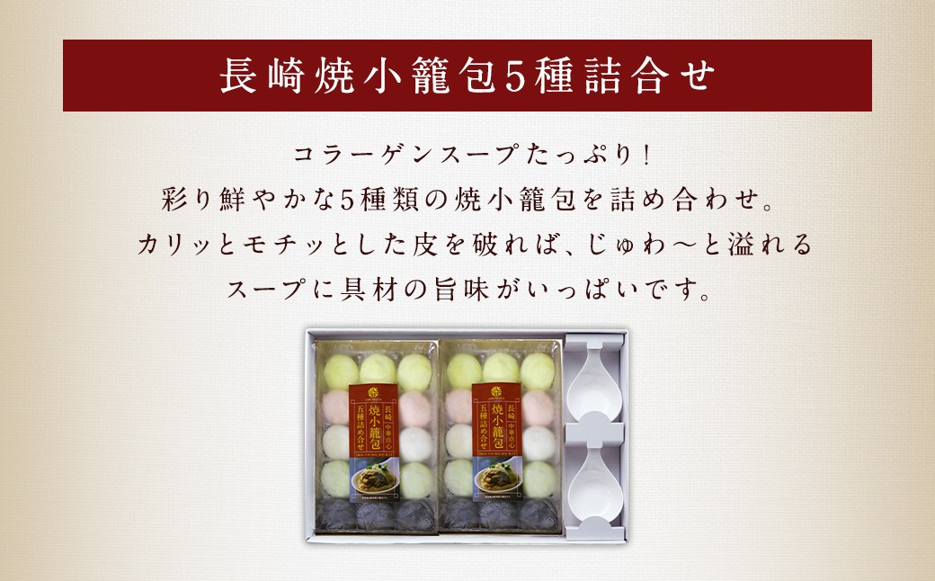 フライパンで焼くだけ 長崎焼小籠包 5種 詰合せ 合計30個 (15個×2袋) 蓮華 2個付 れんげ付き