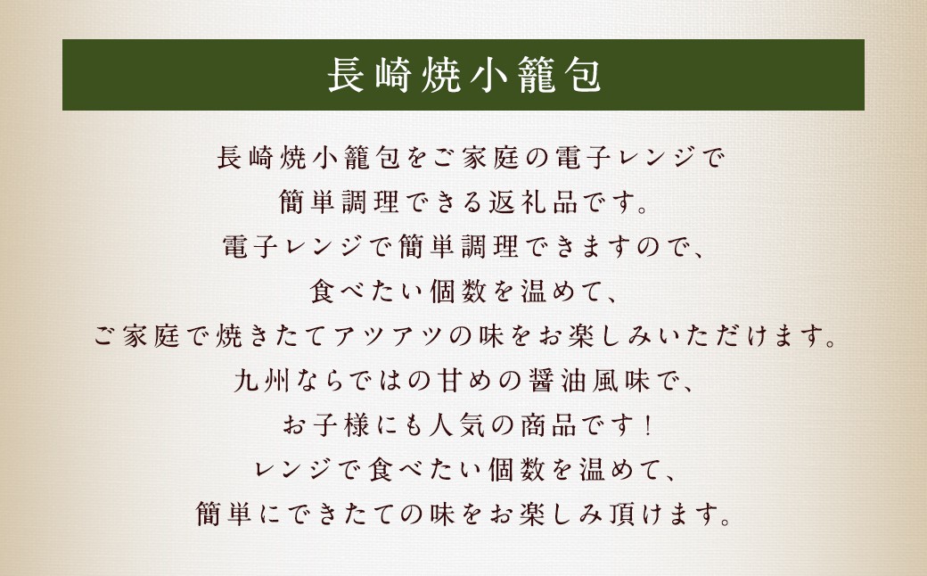 【全12回定期便】【ギフト対応可】電子レンジで簡単調理「長崎焼小籠包」総計360個 (30個×12回) 【チャイデリカ】