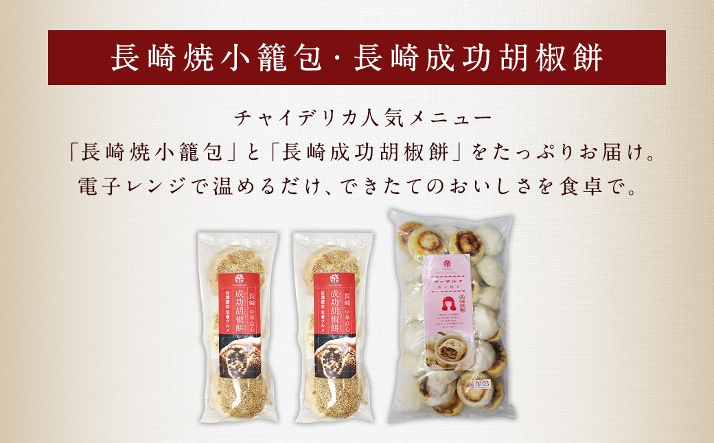 長崎成功胡椒餅 3個2袋 ／ 長崎焼小籠包 レンジタイプ 30個 台湾グルメ 屋台 定番 簡単調理 惣菜