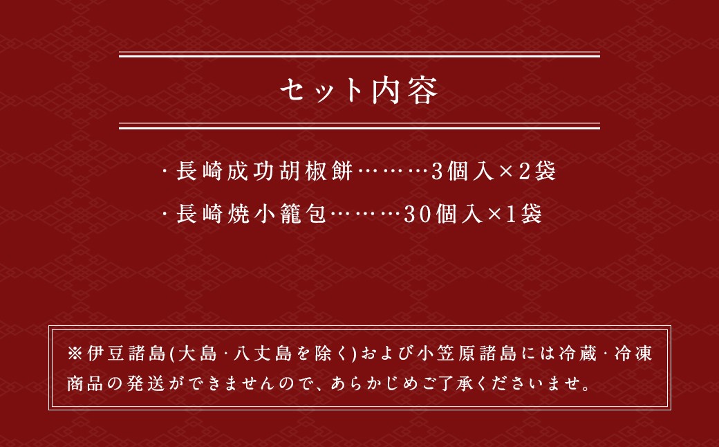 長崎成功胡椒餅 3個2袋 ／ 長崎焼小籠包 レンジタイプ 30個 台湾グルメ 屋台 定番 簡単調理 惣菜
