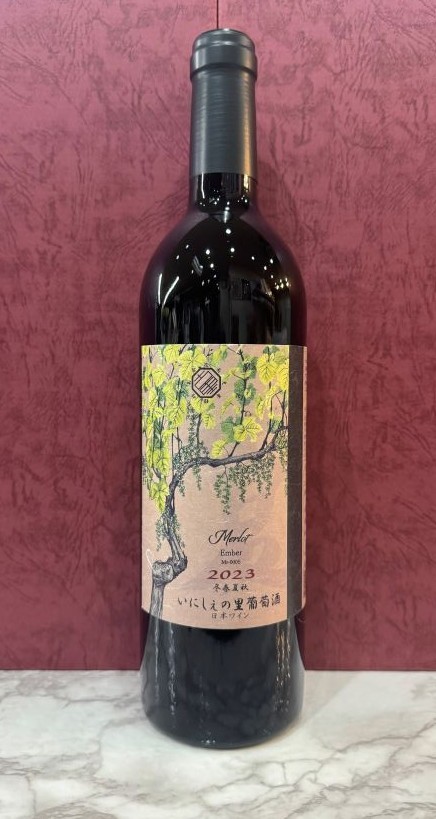 柔らかな果実味が広がる、いにしぇの里の赤。