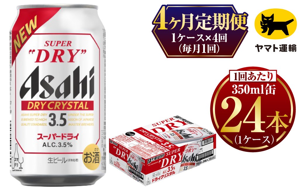 【4ヶ月定期便】ドライクリスタル（合計96本）350ml × 毎月1ケース（24本入）