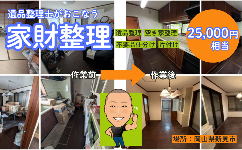 新見市にふるさとがある方、遺品整理士が家財整理（物品片付け・仕分け作業）おこないます！