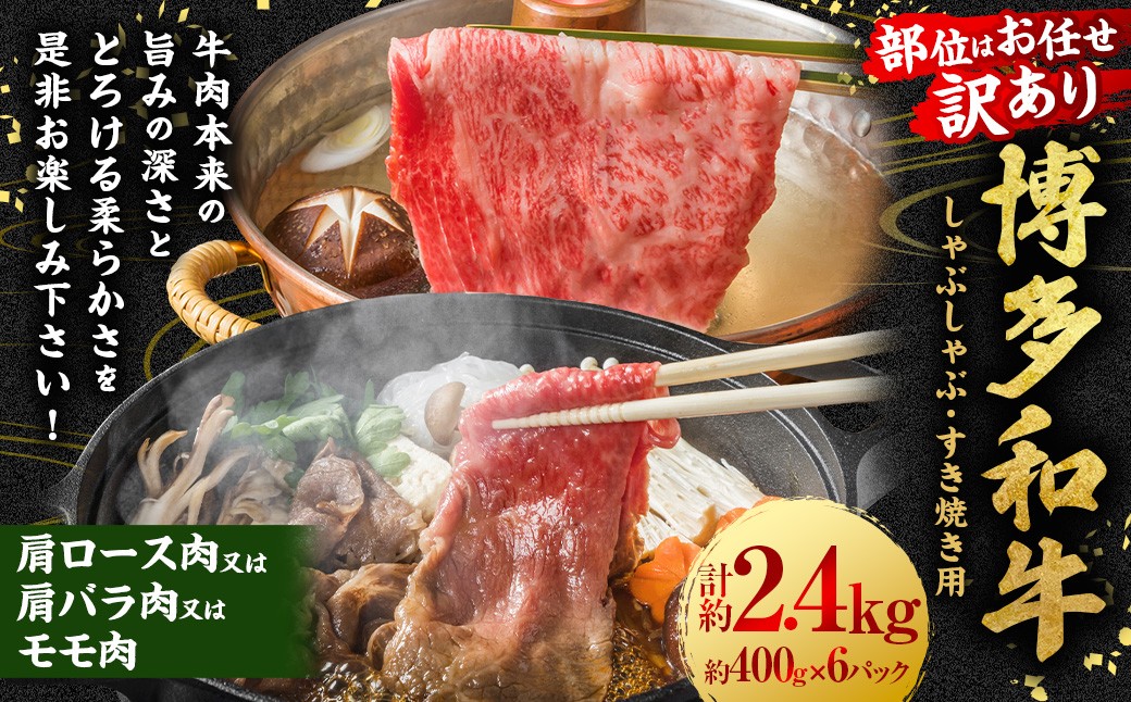 【訳あり／部位はお任せ】博多和牛 しゃぶしゃぶすき焼き用 （肩ロース肉、肩バラ肉、モモ肉） 約2.4kg （400g×6P）