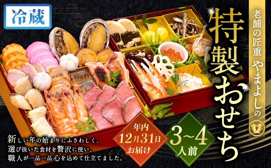 【2025年12月31日着】老舗の匠重『やまよし』の特製おせち (3～4人前) 2段重 25品目