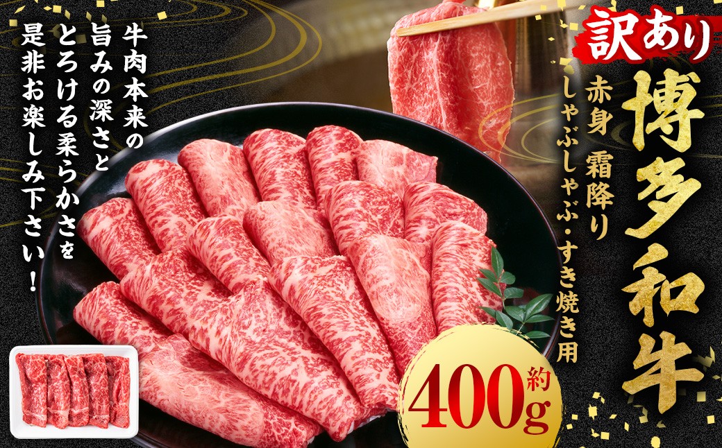 【訳あり】博多和牛 赤身 霜降り しゃぶしゃぶ すき焼き用 （肩・モモ） 400g×1P