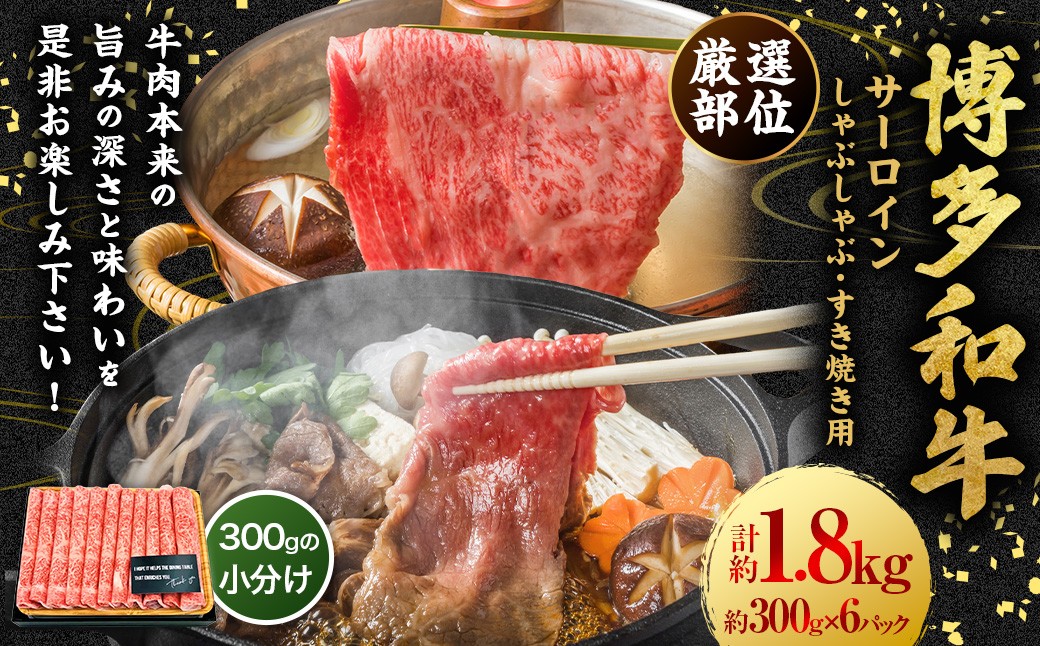【厳選部位】博多和牛 サーロイン しゃぶしゃぶ すき焼き用 約1.8kg （約300g×6P）