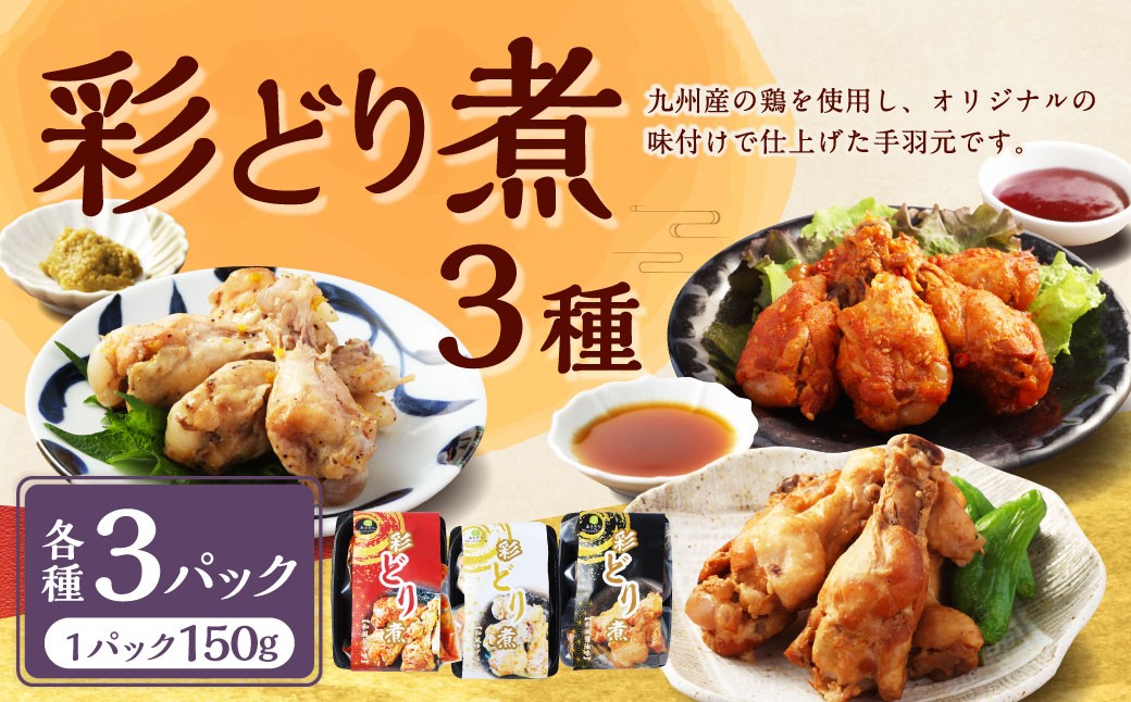 彩どり煮3種類×各3パック 計9パック（計1.35kg）（和風旨辛味、和風ゆず塩味、和風醬油味）