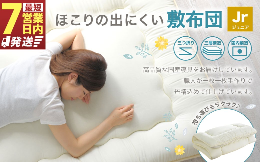 敷布団 ジュニアサイズ 日本製 （ほこりの出にくい敷布団）