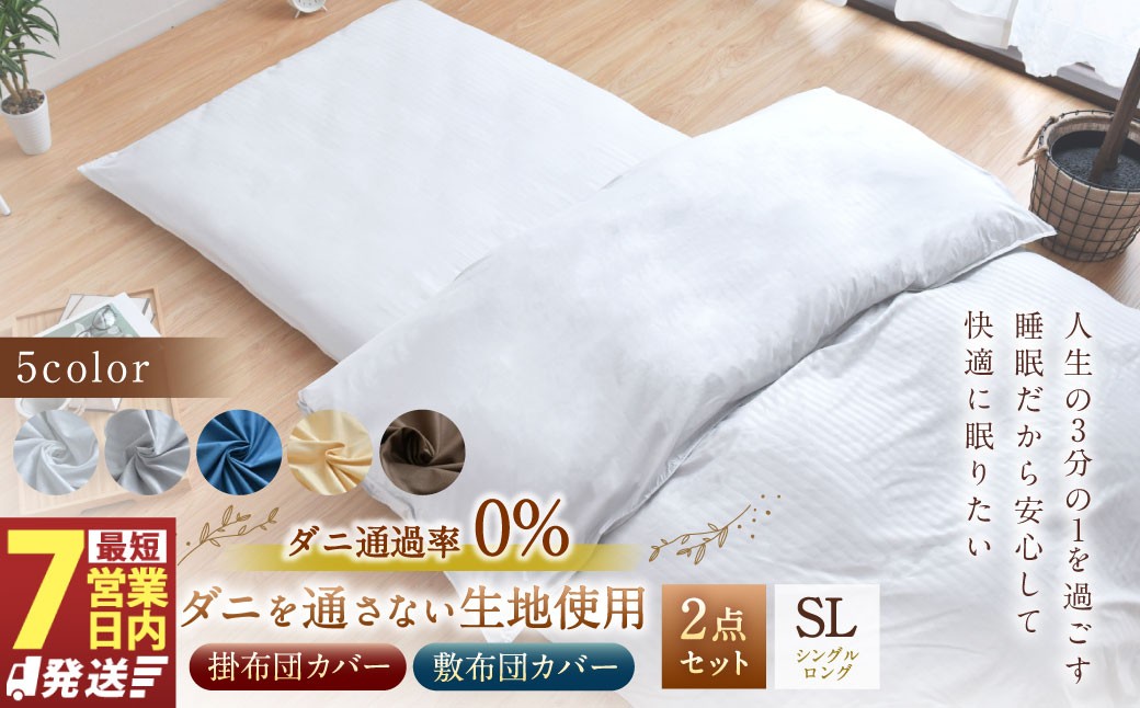 ダニを通さない生地使用 掛敷布団 カバー セット 【シングルロングサイズ】