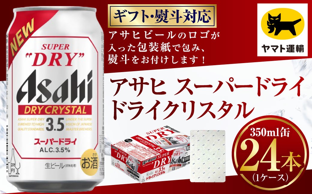 【ギフト・熨斗（のし）】アサヒ ドライクリスタル 350ml×1ケース
