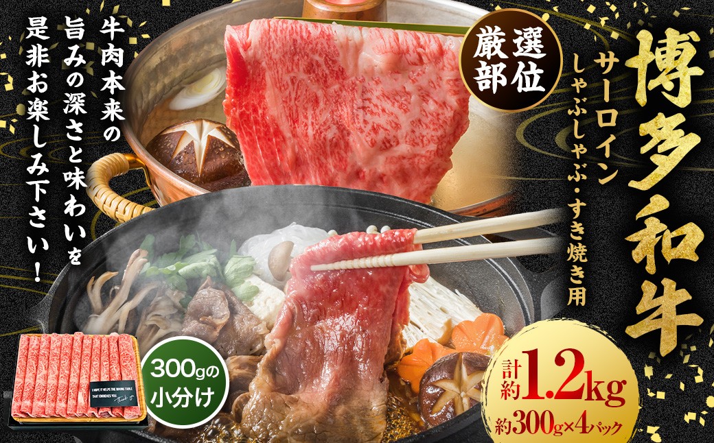 【厳選部位】博多和牛 サーロイン しゃぶしゃぶ すき焼き用 約1.2kg （約300g×4P）