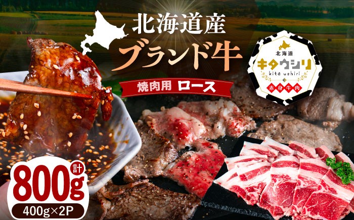 肉 牛肉 牛 北海道産牛 ロース 北海道産牛肉 ブランド牛 ギフト お取り寄せ