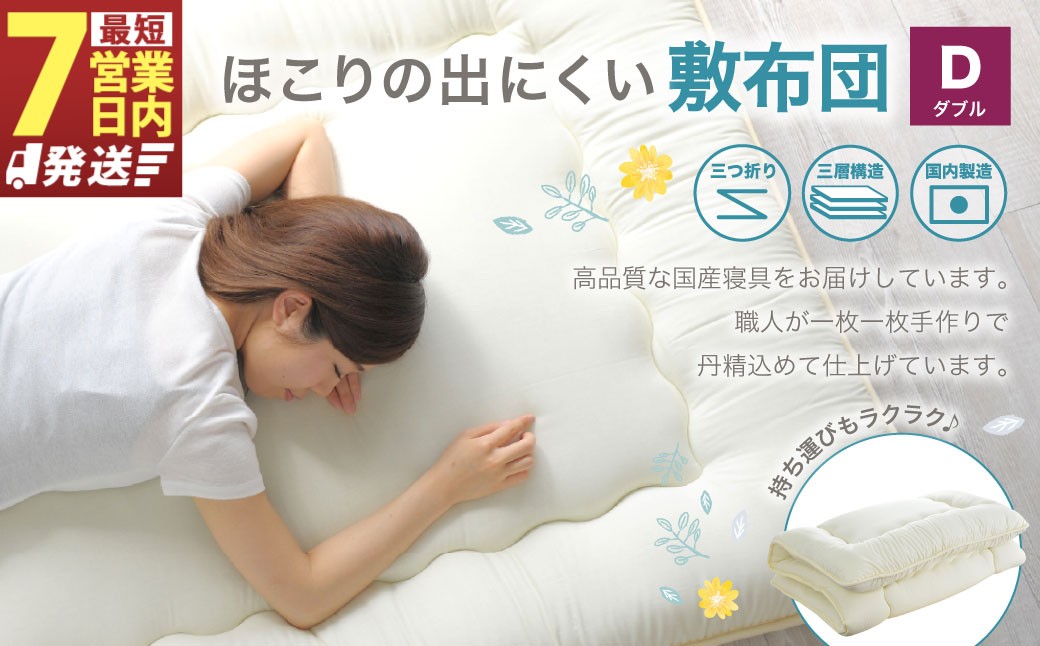 敷布団 ダブルサイズ 日本製 （ほこりの出にくい敷布団）