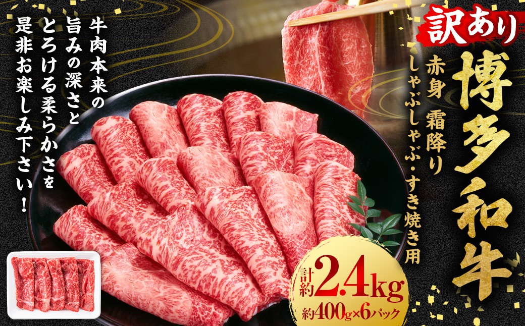 【訳あり】博多和牛 赤身 霜降り しゃぶしゃぶ すき焼き用 （肩・モモ） 約2.4kg （400g×6P）
