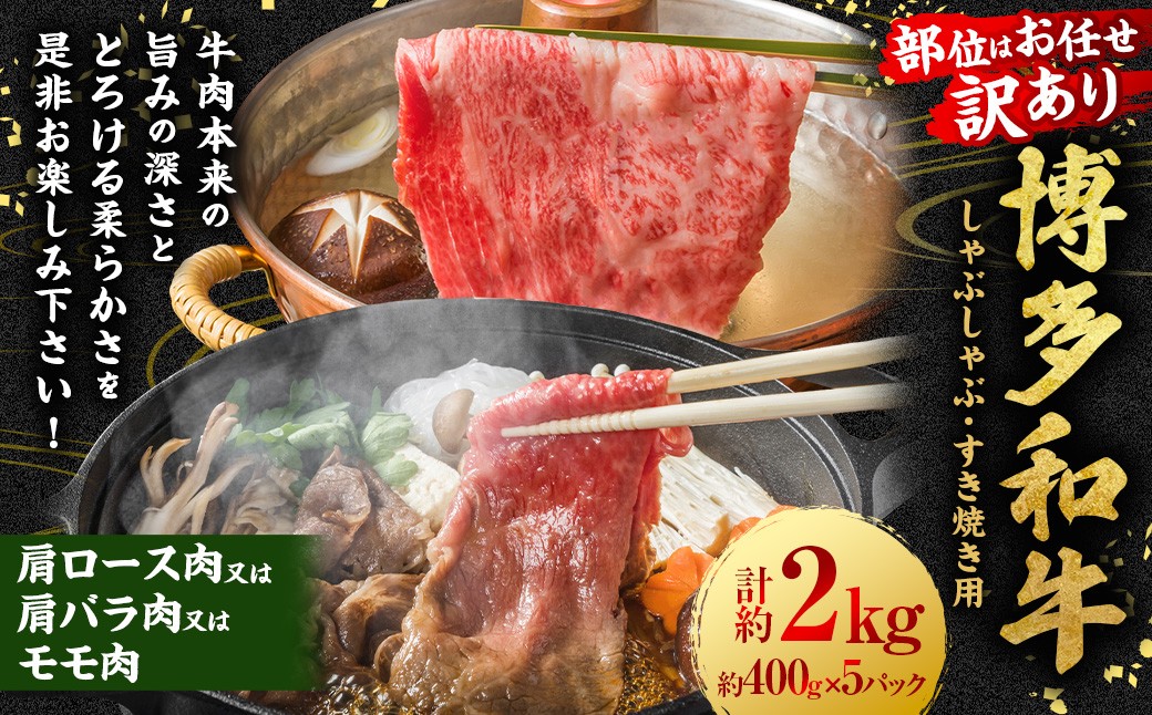 【訳あり／部位はお任せ】博多和牛 しゃぶしゃぶすき焼き用 （肩ロース肉、肩バラ肉、モモ肉） 約2kg （400g×5P）