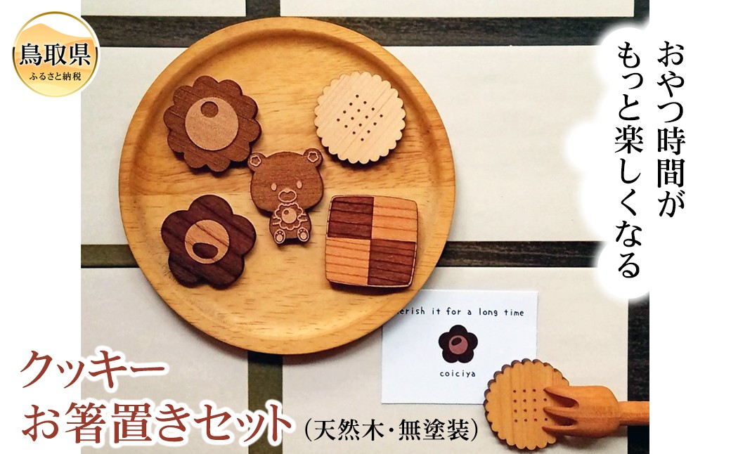 クッキーお箸置きセット（天然木・無塗装）