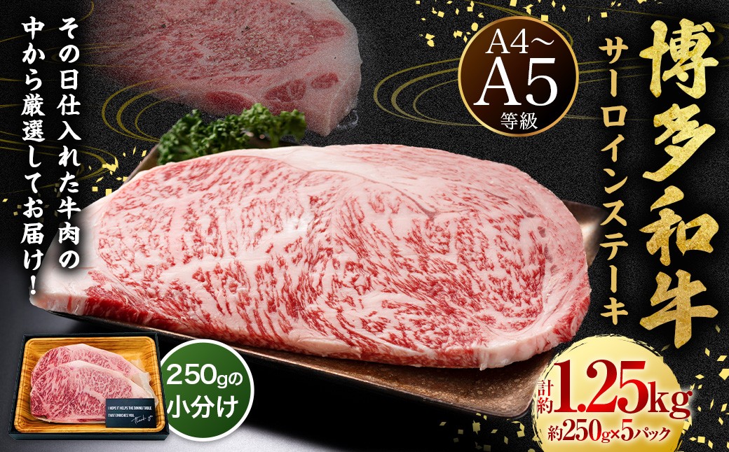 【A4・A5】博多和牛 サーロインステーキ 約1.25kg （約250g×5P）