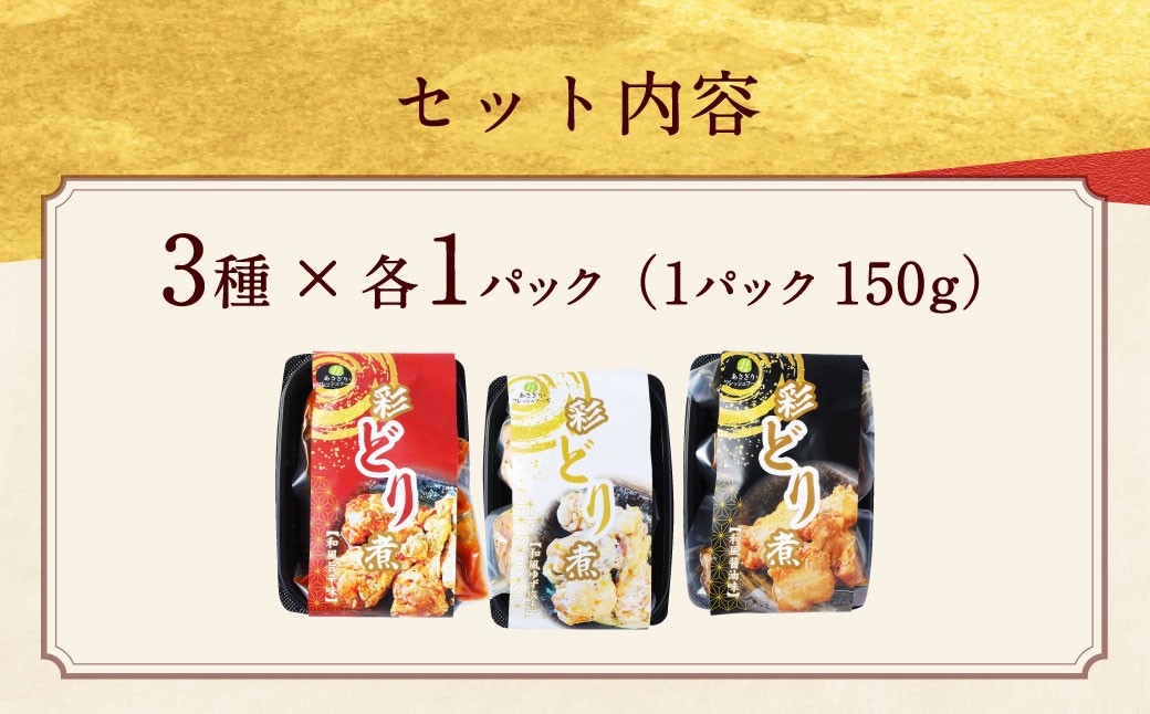 彩どり煮3種類×各1 計3パック（計450g）（和風旨辛味、和風ゆず塩味、和風醬油味）