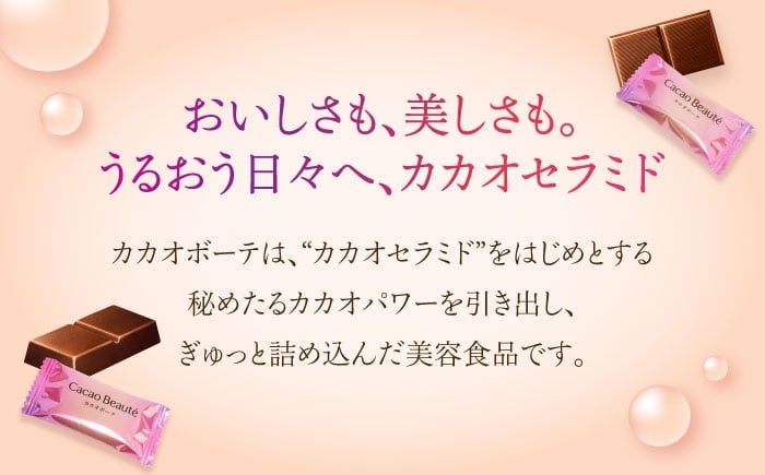 チョコレート チョコ ミルクチョコレート カカオ 高カカオチョコレート チョコレート ミルク 健康 美容 セラミド ダイエット