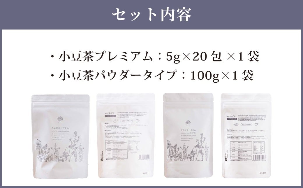 あずき茶 セット （小豆茶プレミアム 5g×20包×1袋 （100g） ／ 小豆茶パウダータイプ 100g × 1袋）