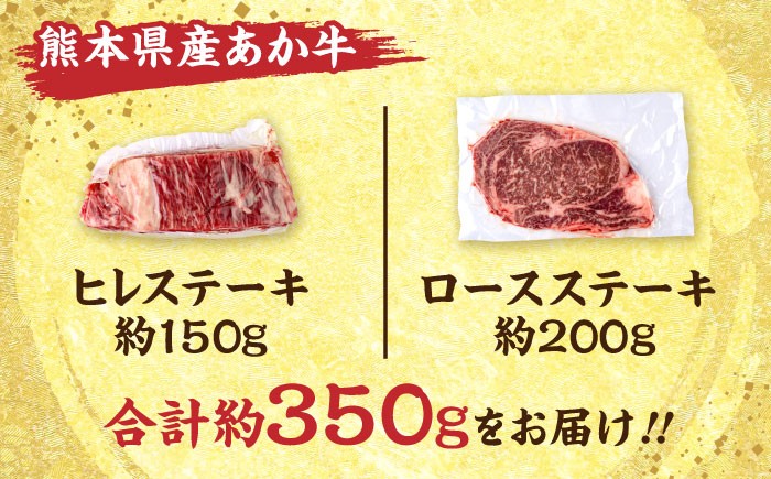熊本 あか牛 ヒレ ステーキ 約150g ロース ステーキ 約200g（計約350g）