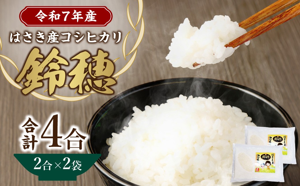 【 令和7年産 】 オリジナル ブランド米 ！ はさき産 コシヒカリ 鈴穂 ( 精米 ) 2合 × 2袋