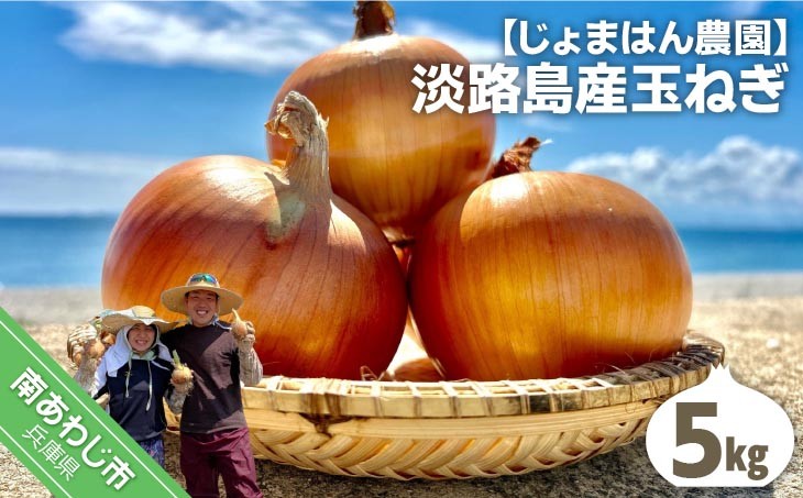 淡路島産玉ねぎ5㎏
