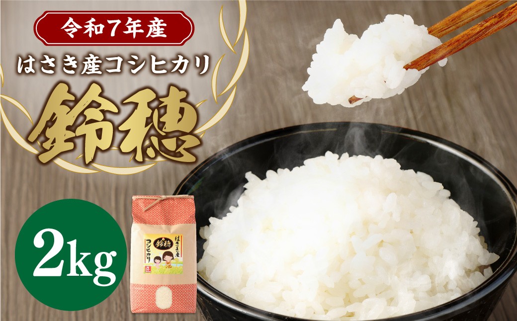 【 令和7年産 】 オリジナル ブランド米 ！ はさき産 コシヒカリ 鈴穂 （ 精米 ） 2kg × 1袋
