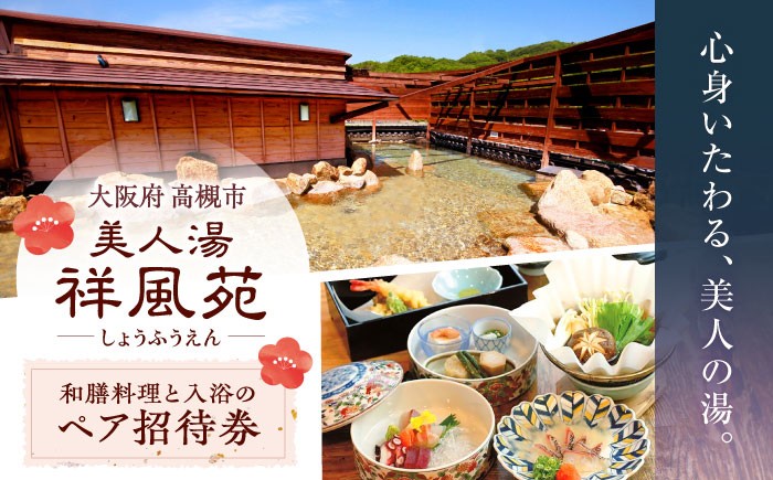 日帰り旅行 料理 温泉 サウナ 家族風呂 マッサージ 大阪観光 利用券 温泉券 チケット 旅行 観光 露天風呂 行楽 大阪旅行